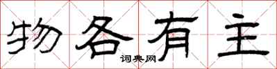 曾庆福物各有主隶书怎么写