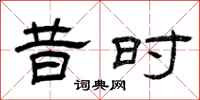 曾庆福昔时隶书怎么写