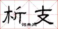 曾庆福析支隶书怎么写