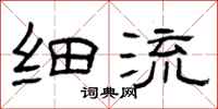 曾庆福细流隶书怎么写