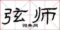 曾庆福弦师隶书怎么写