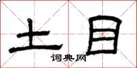 曾庆福土目隶书怎么写