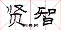 曾庆福贤智隶书怎么写