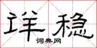 曾庆福详稳隶书怎么写