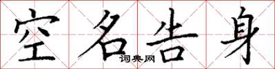 丁谦空名告身楷书怎么写