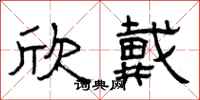 曾庆福欣戴隶书怎么写