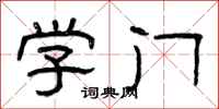 曾庆福学门隶书怎么写