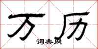 曾庆福万历隶书怎么写