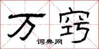 曾庆福万窍隶书怎么写