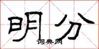 曾庆福明分隶书怎么写