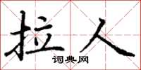 丁谦拉人楷书怎么写