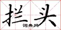 丁谦拦头楷书怎么写