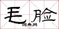 曾庆福毛脸隶书怎么写