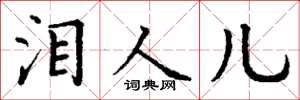 丁谦泪人儿楷书怎么写