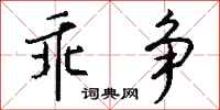 钱沛云乖争行书怎么写