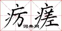 丁谦疠瘥楷书怎么写