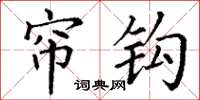 丁谦帘钩楷书怎么写