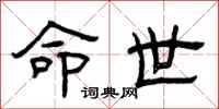 曾庆福命世隶书怎么写