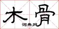 曾庆福木骨隶书怎么写
