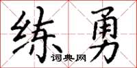 丁谦练勇楷书怎么写