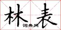丁谦林表楷书怎么写