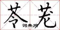 丁谦苓茏楷书怎么写