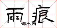 曾庆福雨痕隶书怎么写