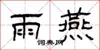 曾庆福雨燕隶书怎么写
