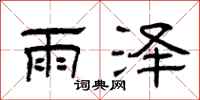 曾庆福雨泽隶书怎么写