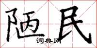 丁谦陋民楷书怎么写