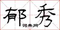 曾庆福郁秀隶书怎么写