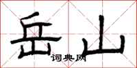曾庆福岳山隶书怎么写