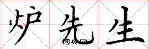 丁谦炉先生楷书怎么写