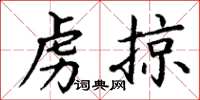 丁谦虏掠楷书怎么写