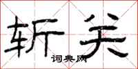 曾庆福斩关隶书怎么写