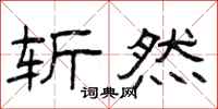 曾庆福斩然隶书怎么写