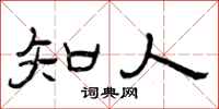 曾庆福知人隶书怎么写