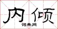 曾庆福内倾隶书怎么写