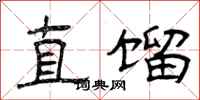 曾庆福直馏隶书怎么写