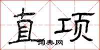 曾庆福直项隶书怎么写