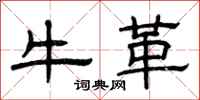 曾庆福牛革隶书怎么写
