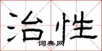 曾庆福治性隶书怎么写
