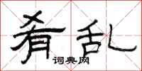 曾庆福肴乱隶书怎么写