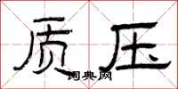曾庆福质压隶书怎么写