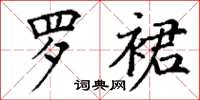 丁谦罗裙楷书怎么写