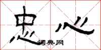 曾庆福忠心隶书怎么写