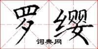 丁谦罗缨楷书怎么写