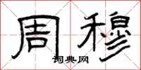 曾庆福周穆隶书怎么写