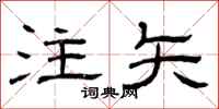 曾庆福注矢隶书怎么写
