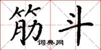 丁谦筋斗楷书怎么写